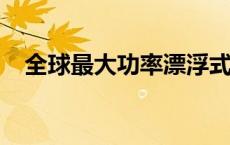 全球最大功率漂浮式风电机组在江苏下线