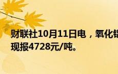 财联社10月11日电，氧化铝期货主力合约涨幅扩大至5%，现报4728元/吨。