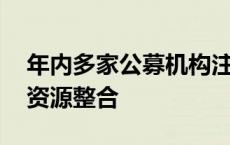 年内多家公募机构注销分公司 优化布局加速资源整合