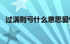 过满则亏什么意思爱情 过满则亏什么意思 