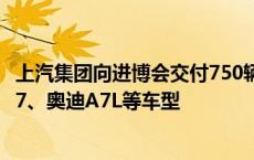 上汽集团向进博会交付750辆“政要接待用车”，包括智己L7、奥迪A7L等车型