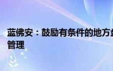 蓝佛安：鼓励有条件的地方盘活闲置资产 加强国有资本收益管理