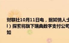 财联社10月11日电，据知情人士透露，私募北欧资本（Nordic Capital）探索将旗下瑞典数字支付公司Trustly Group AB出售或美国IPO。如