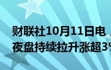 财联社10月11日电，富时中国A50指数期货夜盘持续拉升涨超3%。