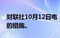 财联社10月12日电，智利宣布加速资本回流的措施。