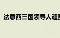 法意西三国领导人谴责以色列袭击联黎部队