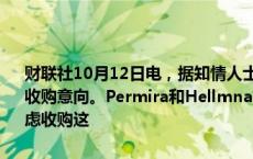 财联社10月12日电，据知情人士透露，软件工具开发商JFrog获得多份收购意向。Permira和Hellmna &amp; Friedman等私募初步考虑收购这