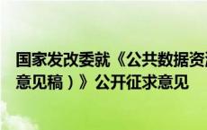 国家发改委就《公共数据资源登记管理暂行办法（公开征求意见稿）》公开征求意见