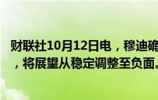 财联社10月12日电，穆迪确认比利时的长期外债评级为Aa3，将展望从稳定调整至负面。