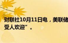 财联社10月11日电，美联储洛根表示，近期通胀数据“非常受人欢迎”。