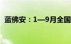 蓝佛安：1—9月全国教育支出超过3万亿元