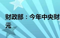 财政部：今年中央财政已下达就业补助667亿元