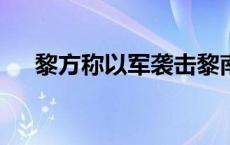 黎方称以军袭击黎南部多地 致7死12伤