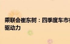 乘联会崔东树：四季度车市有望较强增长 期待股市走强带来驱动力