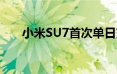 小米SU7首次单日交付量突破1000台