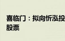 喜临门：拟向忻泓投资发行6635.44万股A股股票