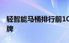 轻智能马桶排行前10名品牌 智能马桶10大品牌 