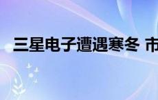 三星电子遭遇寒冬 市值蒸发近90万亿韩元