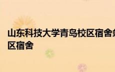 山东科技大学青岛校区宿舍条件怎么样 山东科技大学青岛校区宿舍 