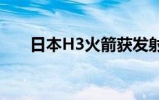 日本H3火箭获发射阿联酋探测器订单