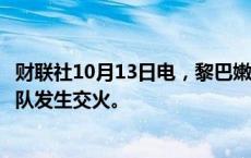 财联社10月13日电，黎巴嫩真主党说与企图入侵的以色列军队发生交火。