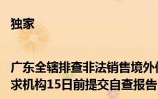 独家|广东全辖排查非法销售境外保险产品、违规跨境投保行为 要求机构15日前提交自查报告