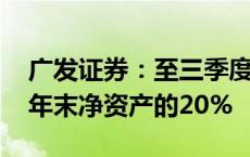 广发证券：至三季度末 累计新增借款超过上年末净资产的20%