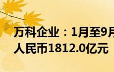 万科企业：1月至9月公司累计合同销售金额人民币1812.0亿元