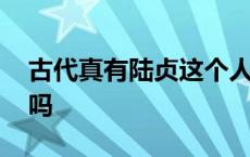 古代真有陆贞这个人吗 历史上有陆贞这个人吗 