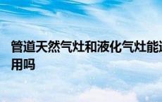 管道天然气灶和液化气灶能通用吗 天然气灶和液化气灶能通用吗 