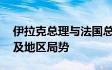 伊拉克总理与法国总统通电话 讨论双边关系及地区局势