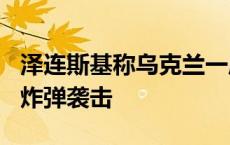 泽连斯基称乌克兰一周遭俄军900枚制导航空炸弹袭击