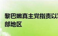 黎巴嫩真主党指责以军使用集束炸弹袭击黎南部地区