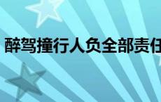 醉驾撞行人负全部责任吗 司机醉驾剐蹭行人 