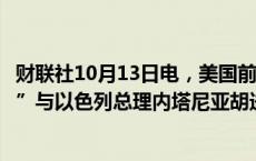 财联社10月13日电，美国前总统特朗普称，他“就在两天前”与以色列总理内塔尼亚胡进行了交谈。