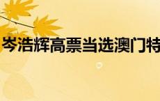 岑浩辉高票当选澳门特区第六任行政长官人选