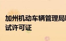 加州机动车辆管理局取消苹果自动驾驶汽车测试许可证