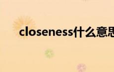 closeness什么意思 closest什么意思 