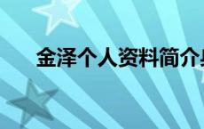 金泽个人资料简介身高 金泽个人资料 