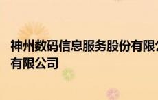 神州数码信息服务股份有限公司面试 神州数码信息服务股份有限公司 