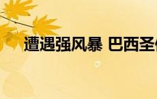 遭遇强风暴 巴西圣保罗州160万人断电