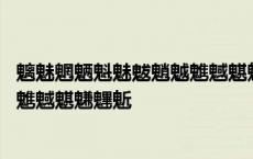 魑魅魍魉魁魅魃魈魆魋魊魌鬿什么意思 魑魅魍魉魁魈魀鬾魆魋魊魌魐魓鬿 