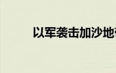 以军袭击加沙地带北部 至少19人