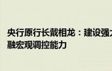 央行原行长戴相龙：建设强大的中央银行 最重要的是提高金融宏观调控能力