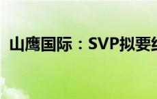 山鹰国际：SVP拟要约收购子公司北欧纸业