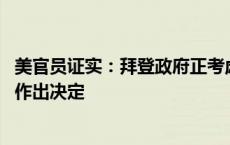 美官员证实：拜登政府正考虑在以色列部署“萨德” 但尚未作出决定