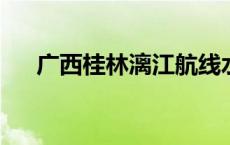 广西桂林漓江航线水上交通管制已解除