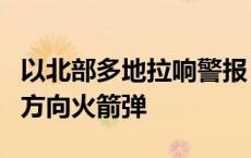 以北部多地拉响警报 以军称监测到5枚来自黎方向火箭弹