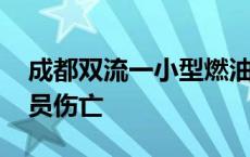 成都双流一小型燃油车辆发生燃爆 未造成人员伤亡