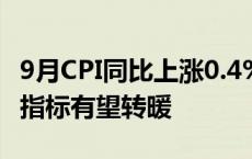 9月CPI同比上涨0.4% 专家：四季度主要通胀指标有望转暖